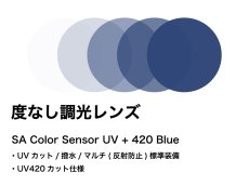 SA Color Sensor UV+420 Blue(ブルー)